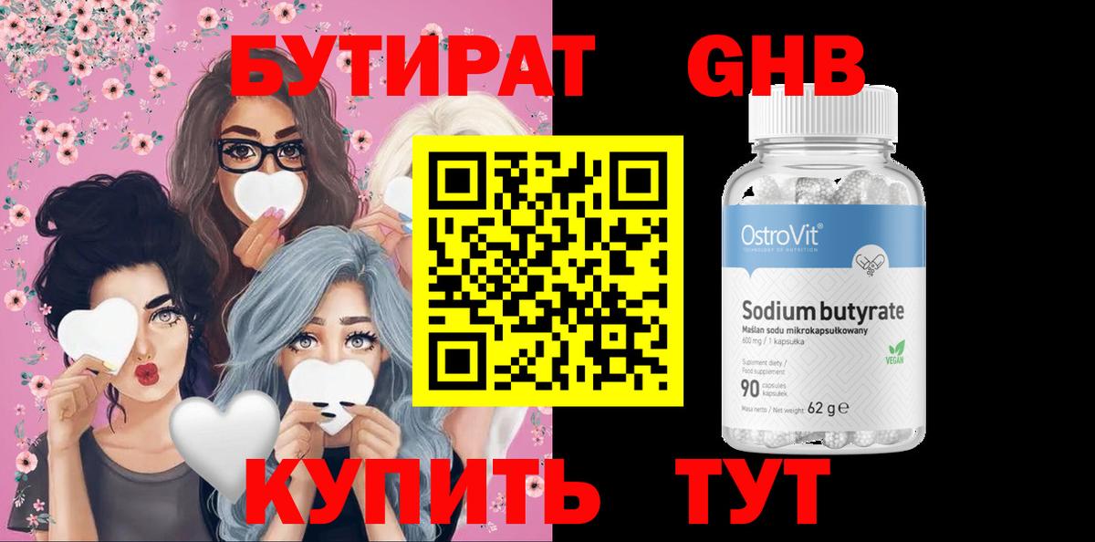БУТИРАТ GHB Черняховск