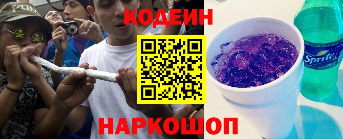 Черняховск  Кодеин напиток Lean (лин)  Вход с VPN  Codein Purple Drank 